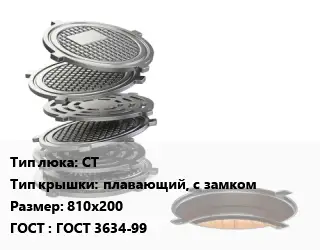 Люк чугунный СТ плавающий, с замком 810х200 ГОСТ: ГОСТ 3634-99